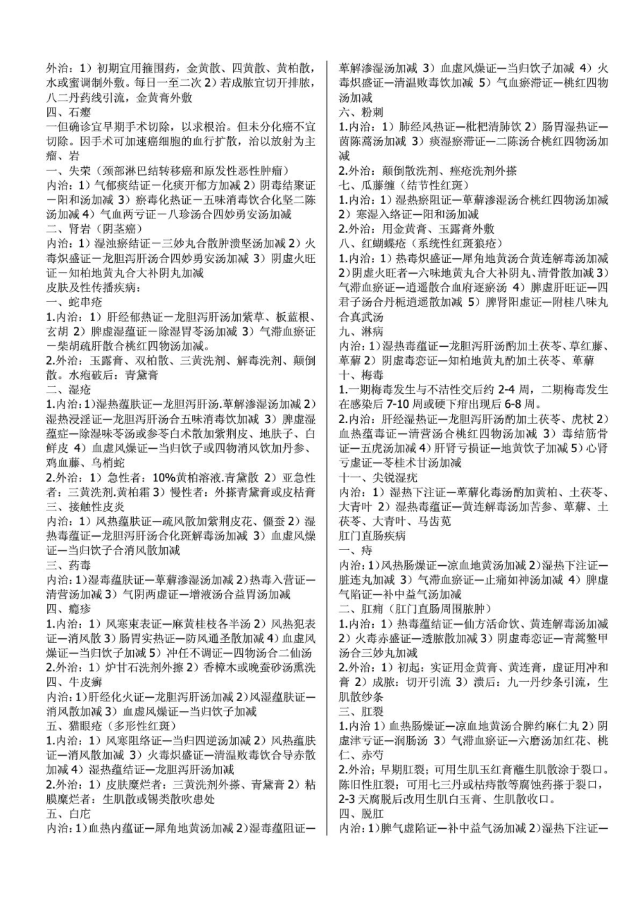 中医执业医师笔试考试——外科妇科儿科.doc_第2页