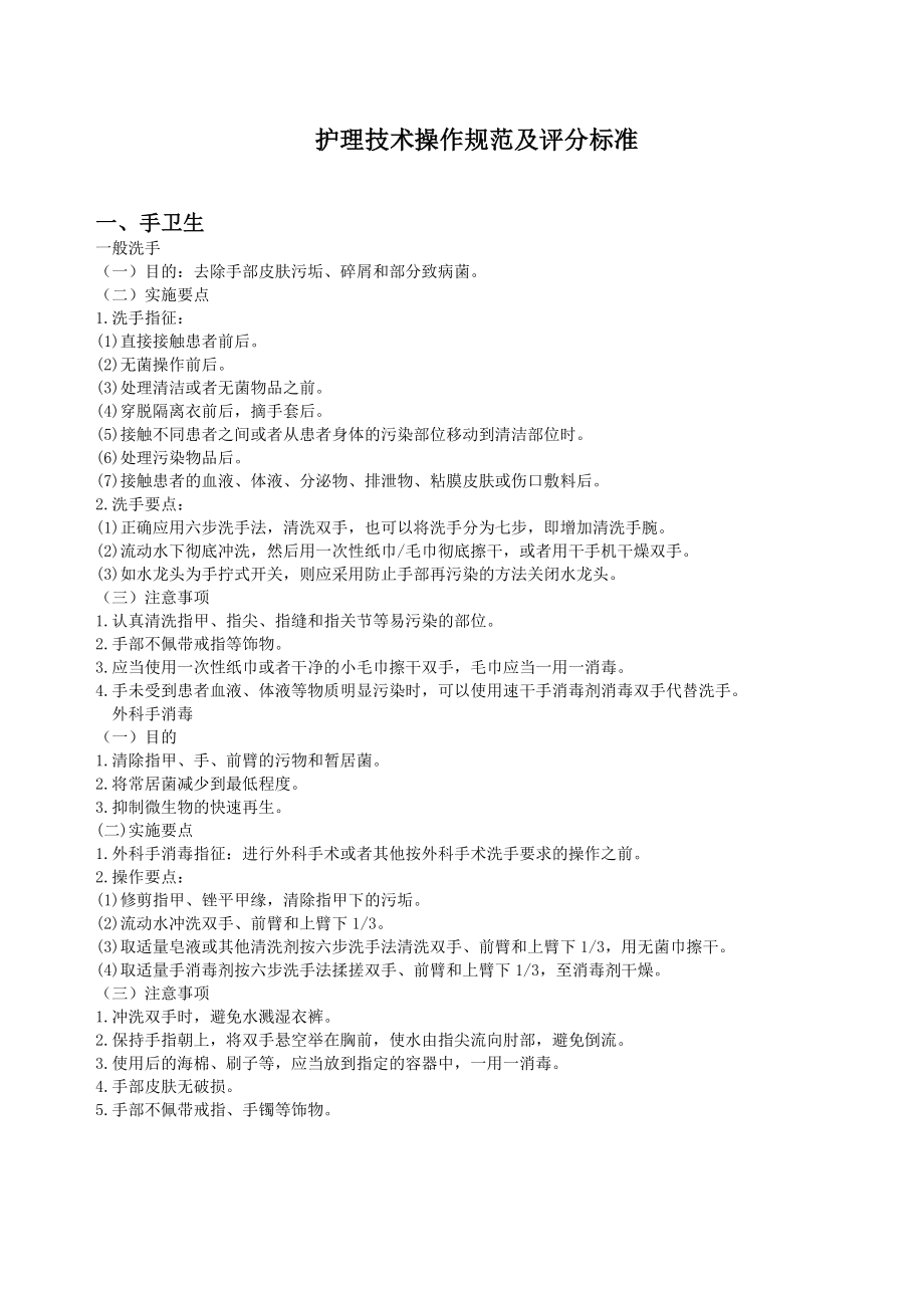 护理技术操作要点及评分标准7620989540.doc_第1页