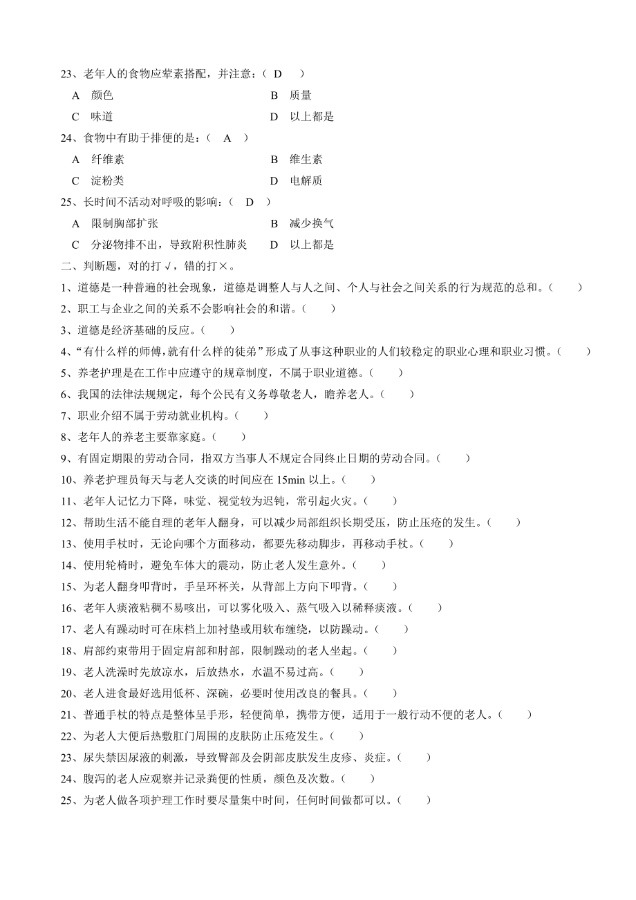 养老护理员初级理论试题(A).doc_第3页