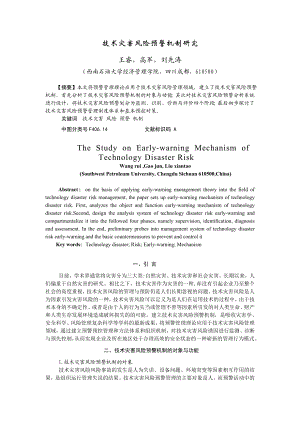 11、技术灾害风险预警机制研究(王睿).doc