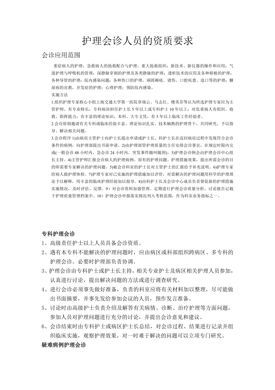 推荐护理会诊人员的资质要求3.doc_第1页