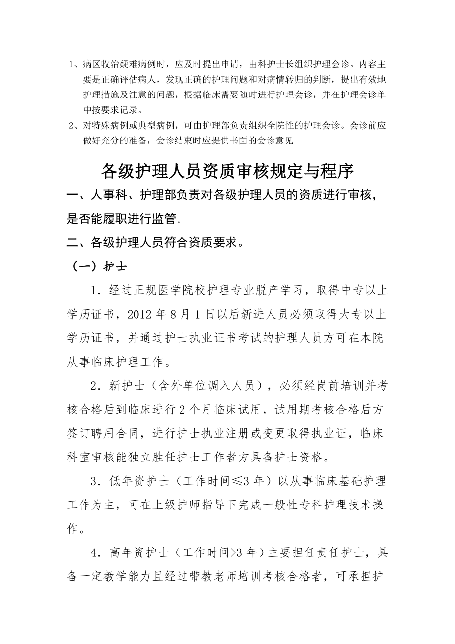 推荐护理会诊人员的资质要求3.doc_第2页