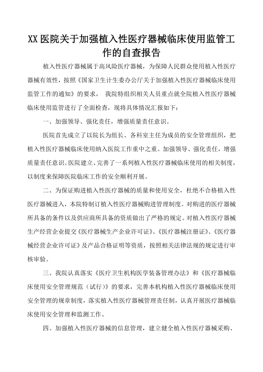 医院关于加强植入性医疗器械临床使用监管工作的自查报告.doc_第1页