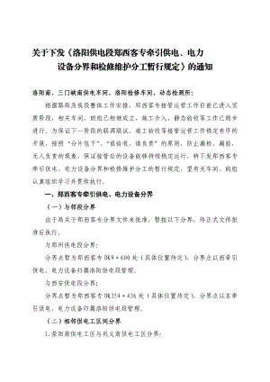 关于下发《洛阳供电段郑西客专牵引供电、电力设备分界和检修维护分工暂行规定》的通知.doc