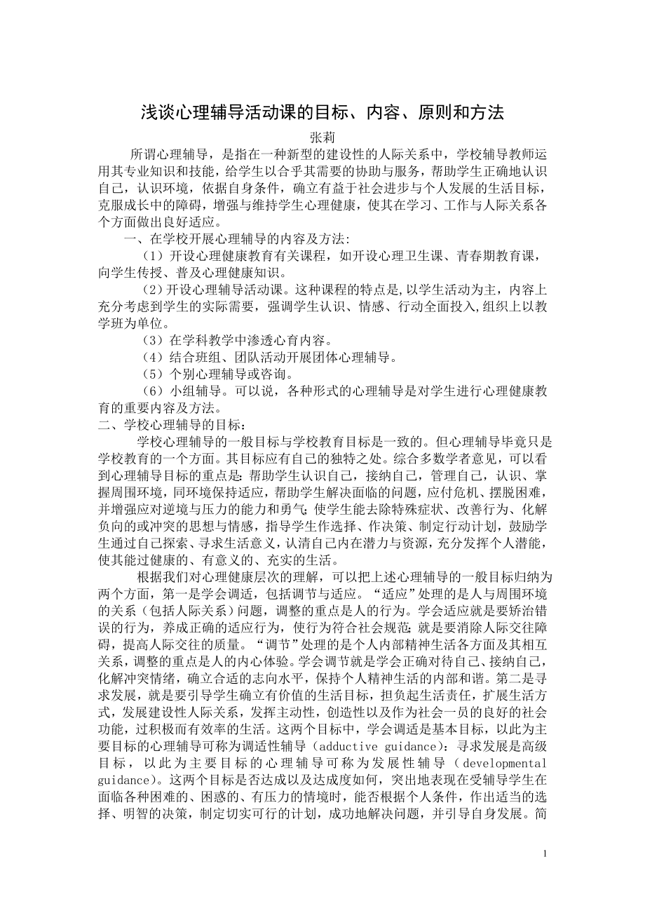 心理健康论文：浅谈心理辅导活动课的目标、内容、原则和方法.doc_第1页