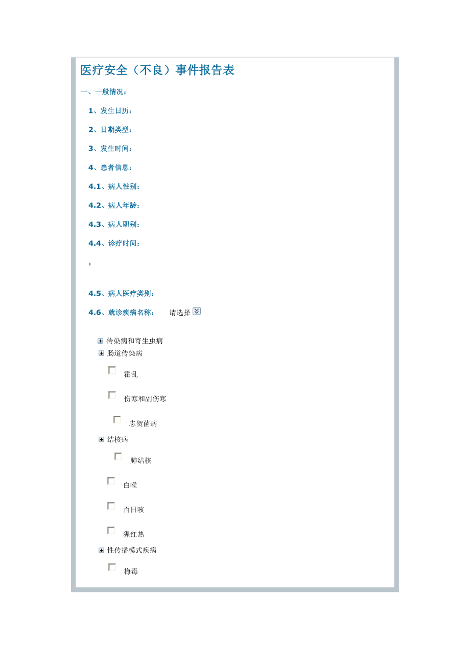 医疗安全.doc_第1页