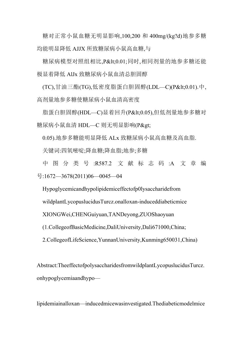 word 野生地参多糖对四氧嘧啶致糖尿病小鼠血糖和血脂的影响.doc_第2页