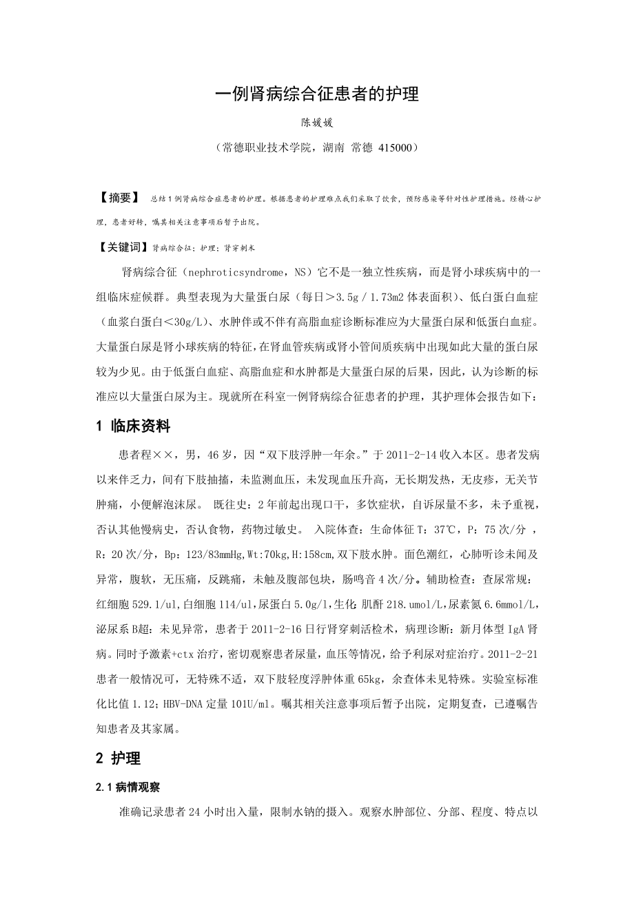 肾病综合征患者的护理毕业论文.doc_第2页