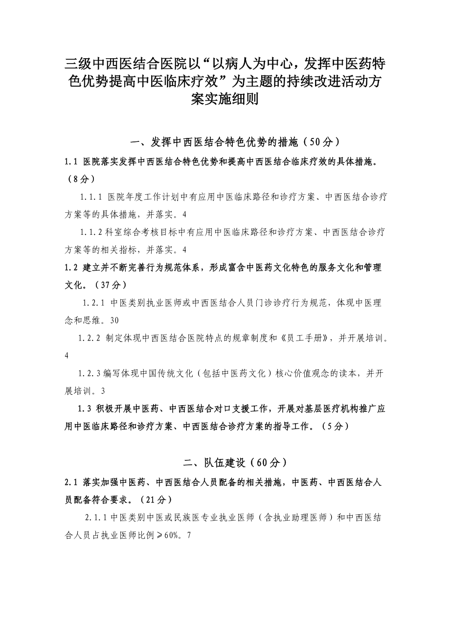 三级中西医结合医院以“以病人为中心发挥中医药特色优势提高中医临床疗效”为主题的持续改进活动方案实施细则.doc_第1页