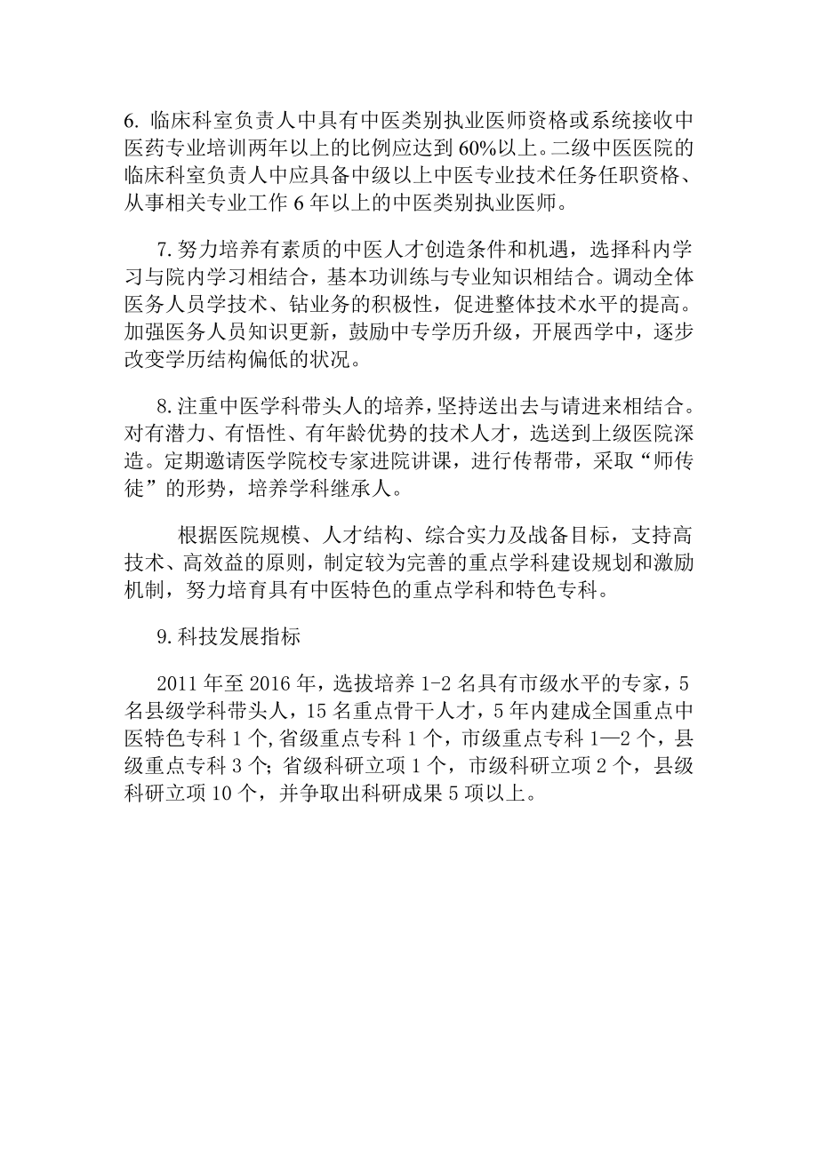 医院中医药人员队伍建设规划措施.doc_第2页