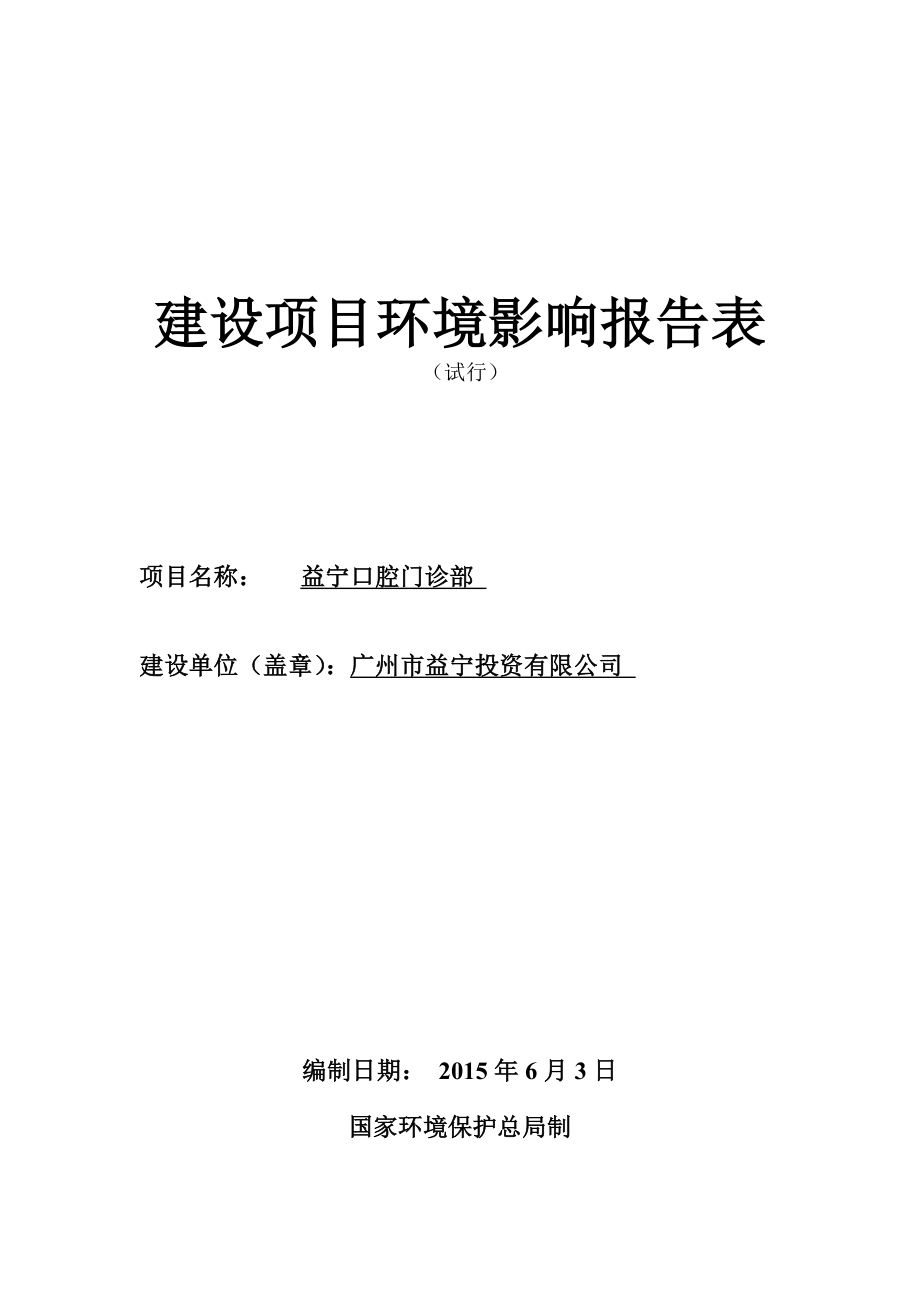 益宁口腔门诊部建设项目环境影响报告表.doc_第1页