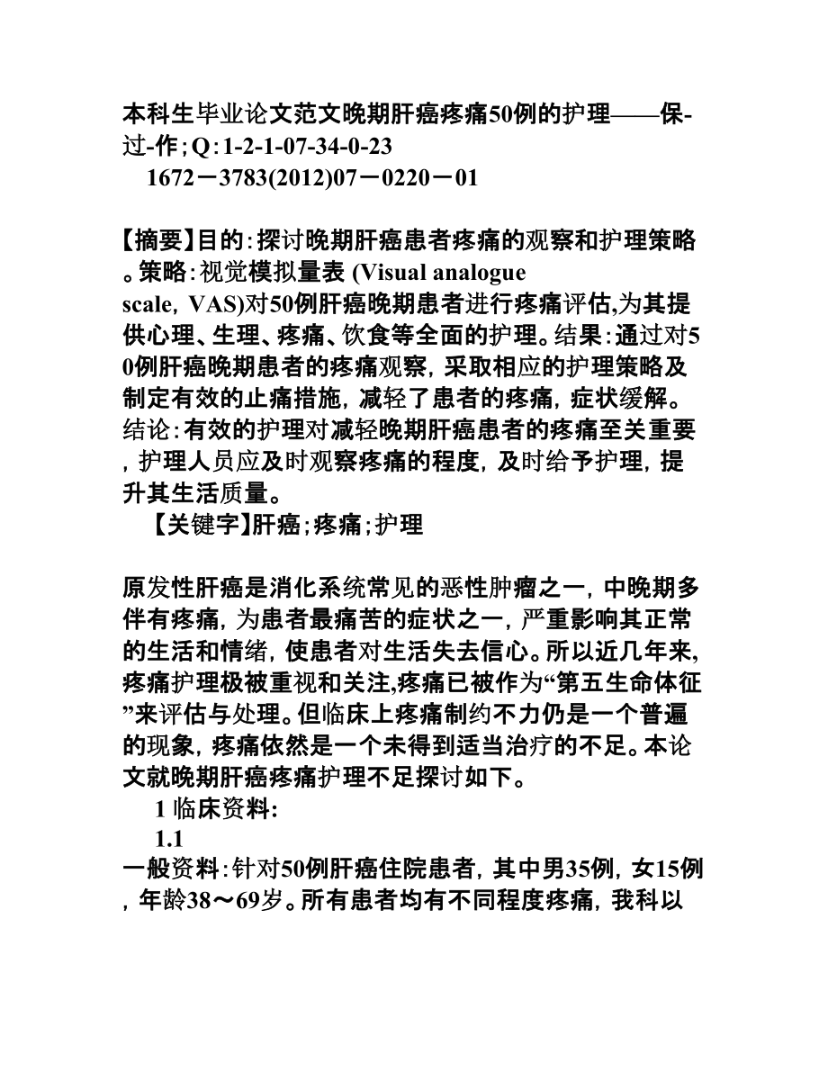 本科生毕业论文范文晚期肝癌疼痛50例的护理.doc_第1页