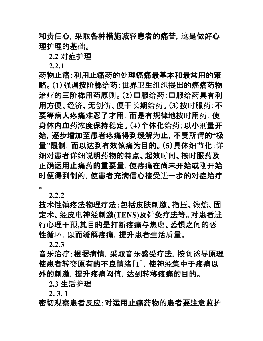 本科生毕业论文范文晚期肝癌疼痛50例的护理.doc_第3页