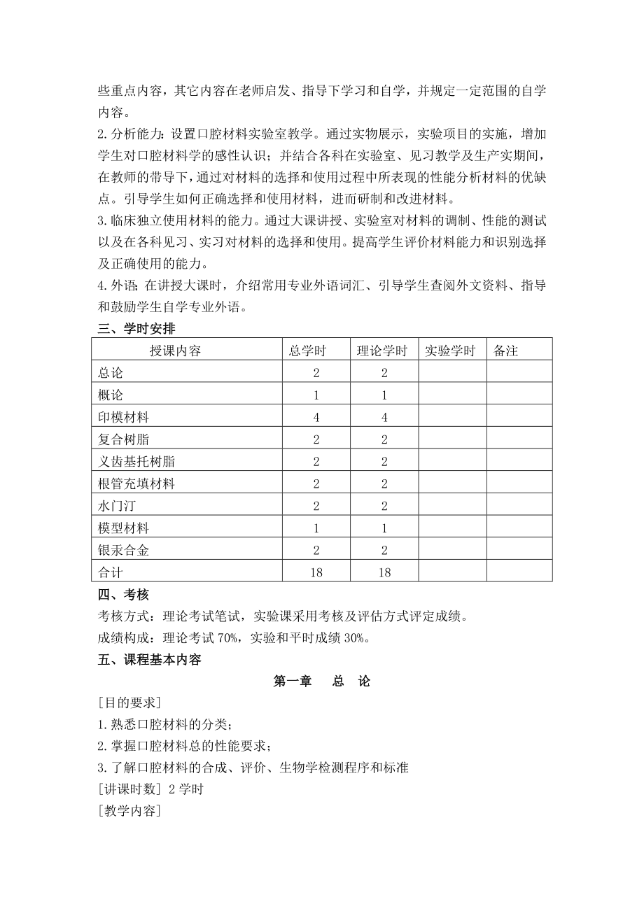 《口腔材料学》教学大纲 课程编码：08440030 课程名称：口腔材料学 ....doc_第2页