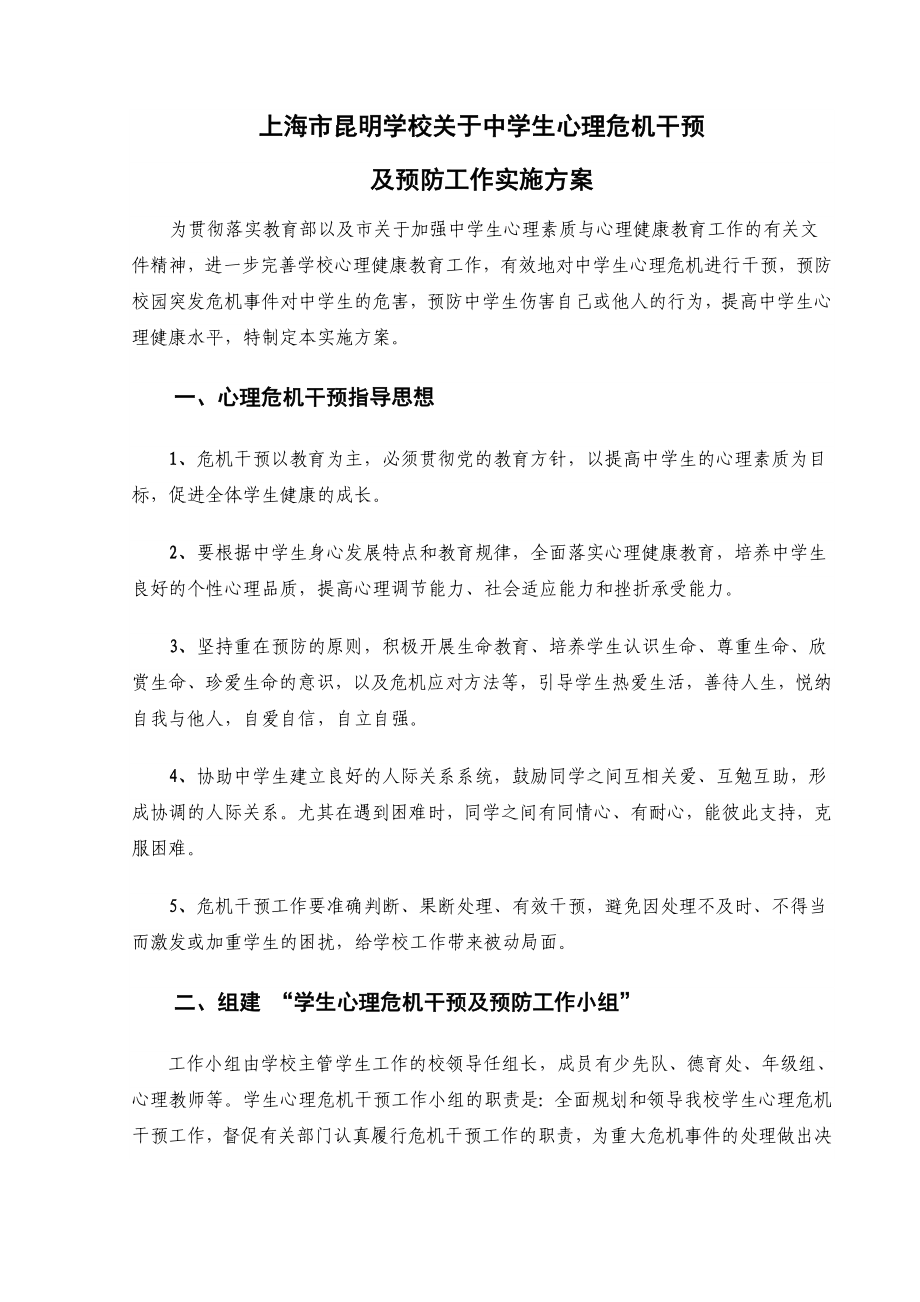 上海市昆明学校心理危机干预网络.doc_第2页