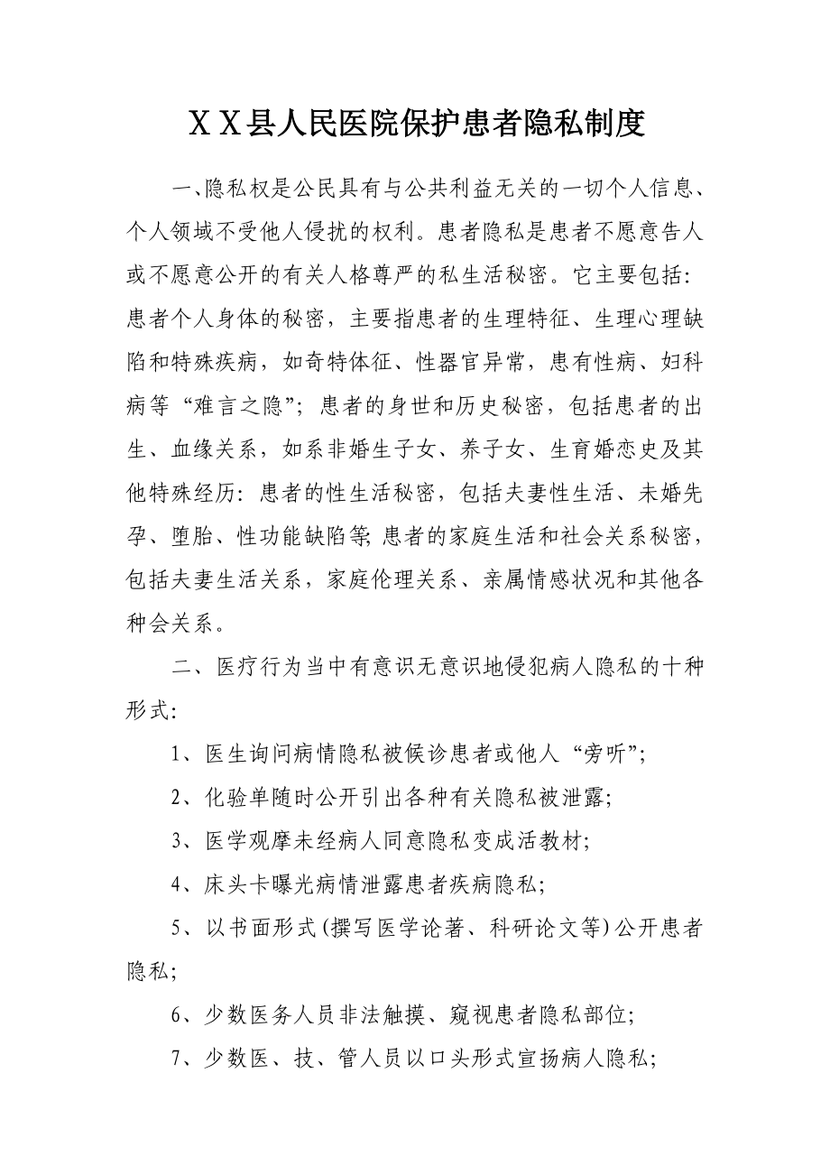 医院保护患者隐私制度.doc_第1页