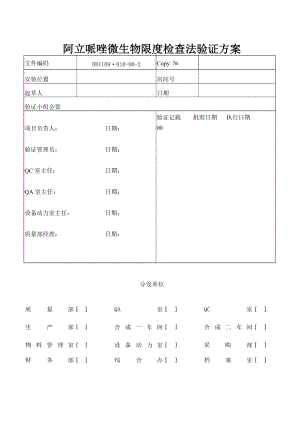 阿立哌唑微生物限度检查法验证方案.doc