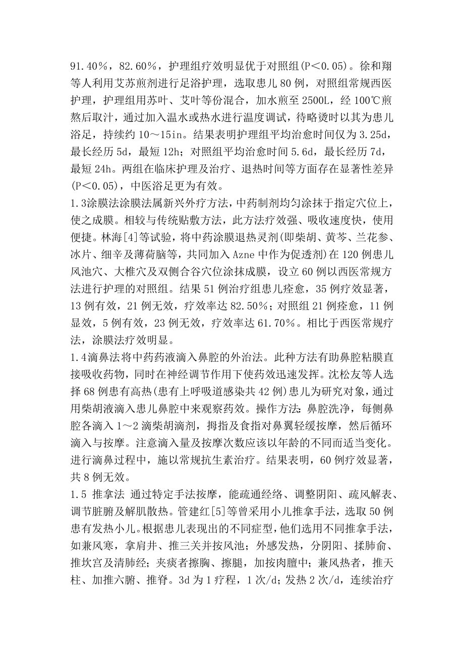 中医护理小儿外感发热干预分析0.doc_第2页