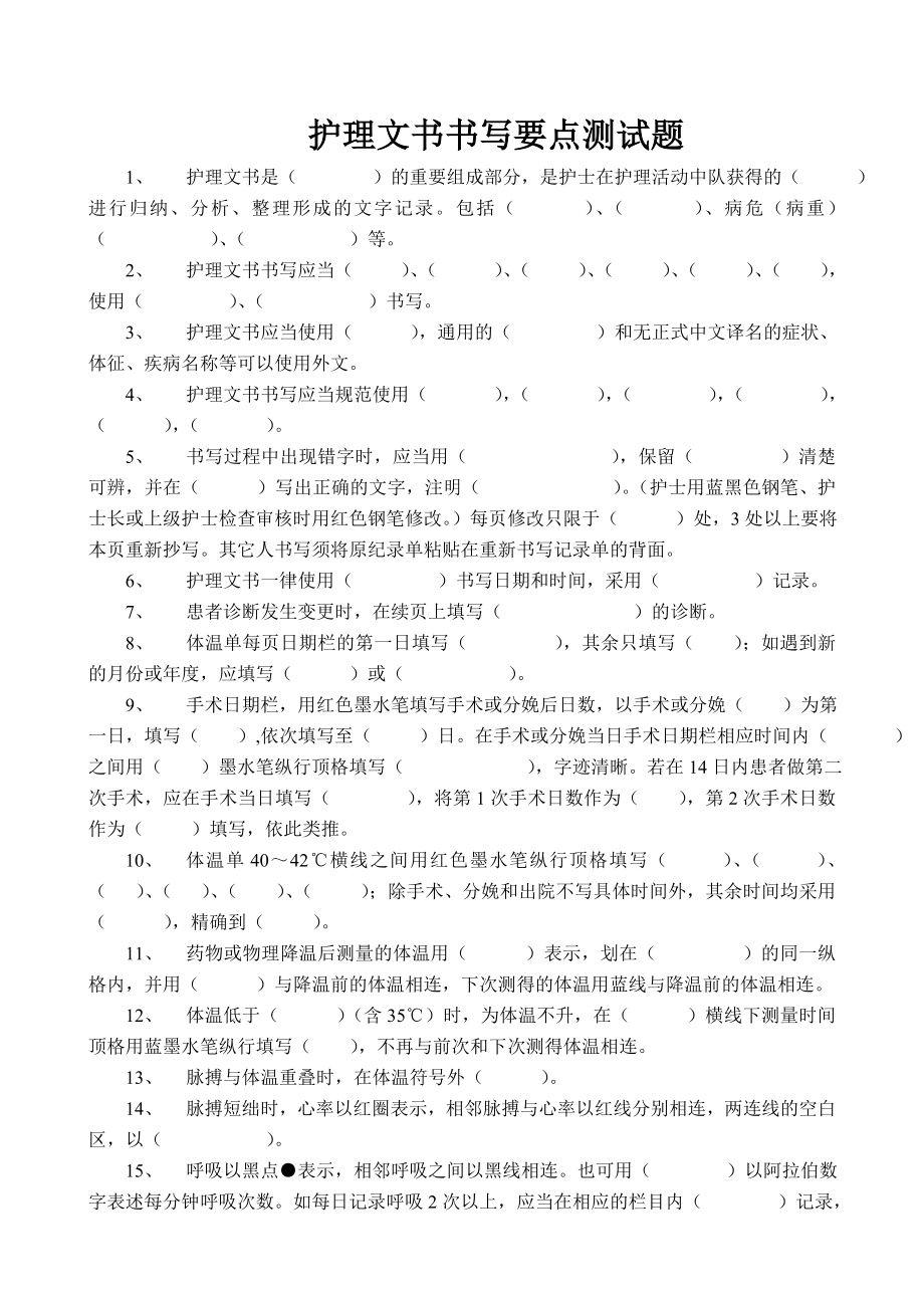 医院护理文书书写要点培训试题.doc_第1页