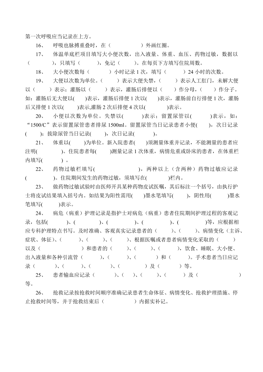 医院护理文书书写要点培训试题.doc_第2页