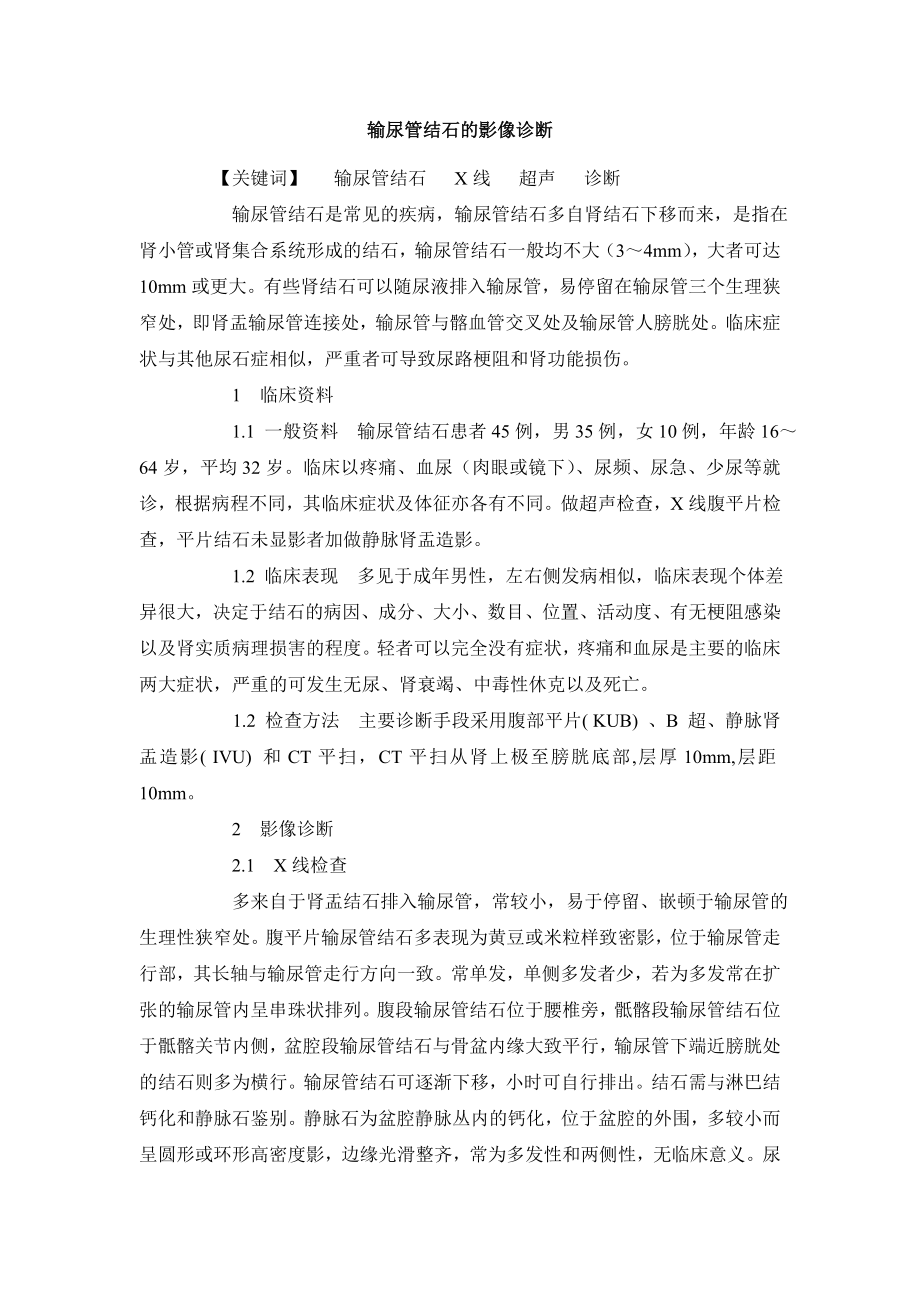 临床医学毕业论文输尿管结石的影像诊断.doc_第2页