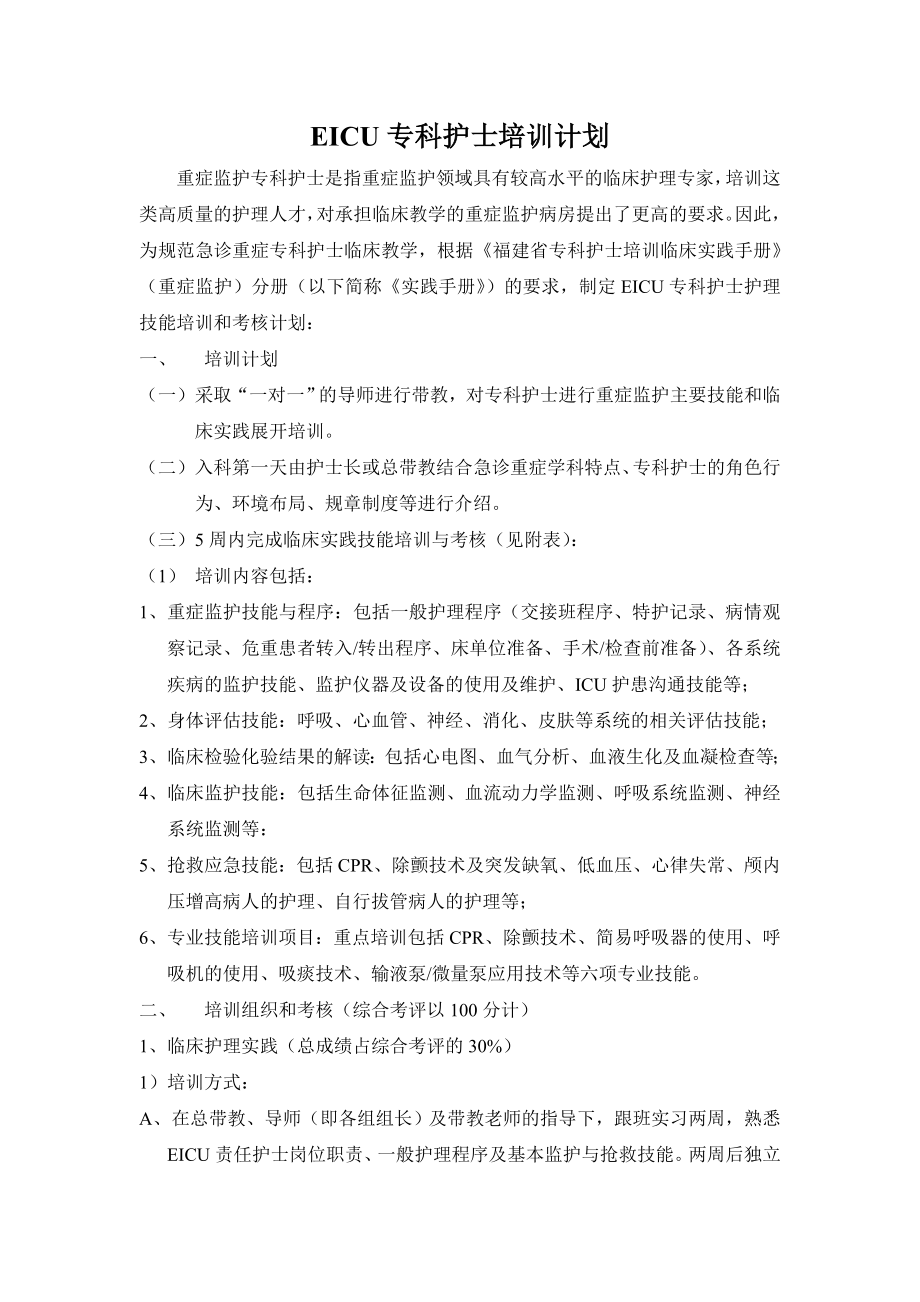 EICU专科护士培训计划.doc_第1页