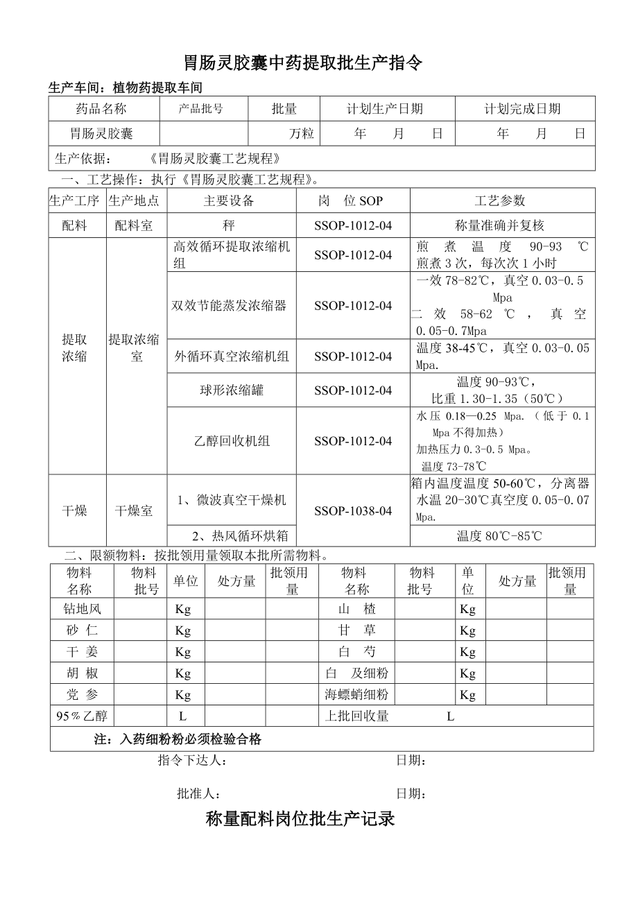 胃肠灵胶囊提取批生产记录.doc_第1页