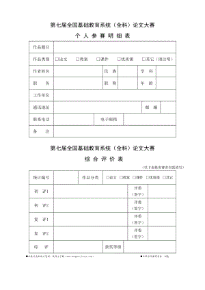 第七全国基础教育系统（全科）论文大赛.doc