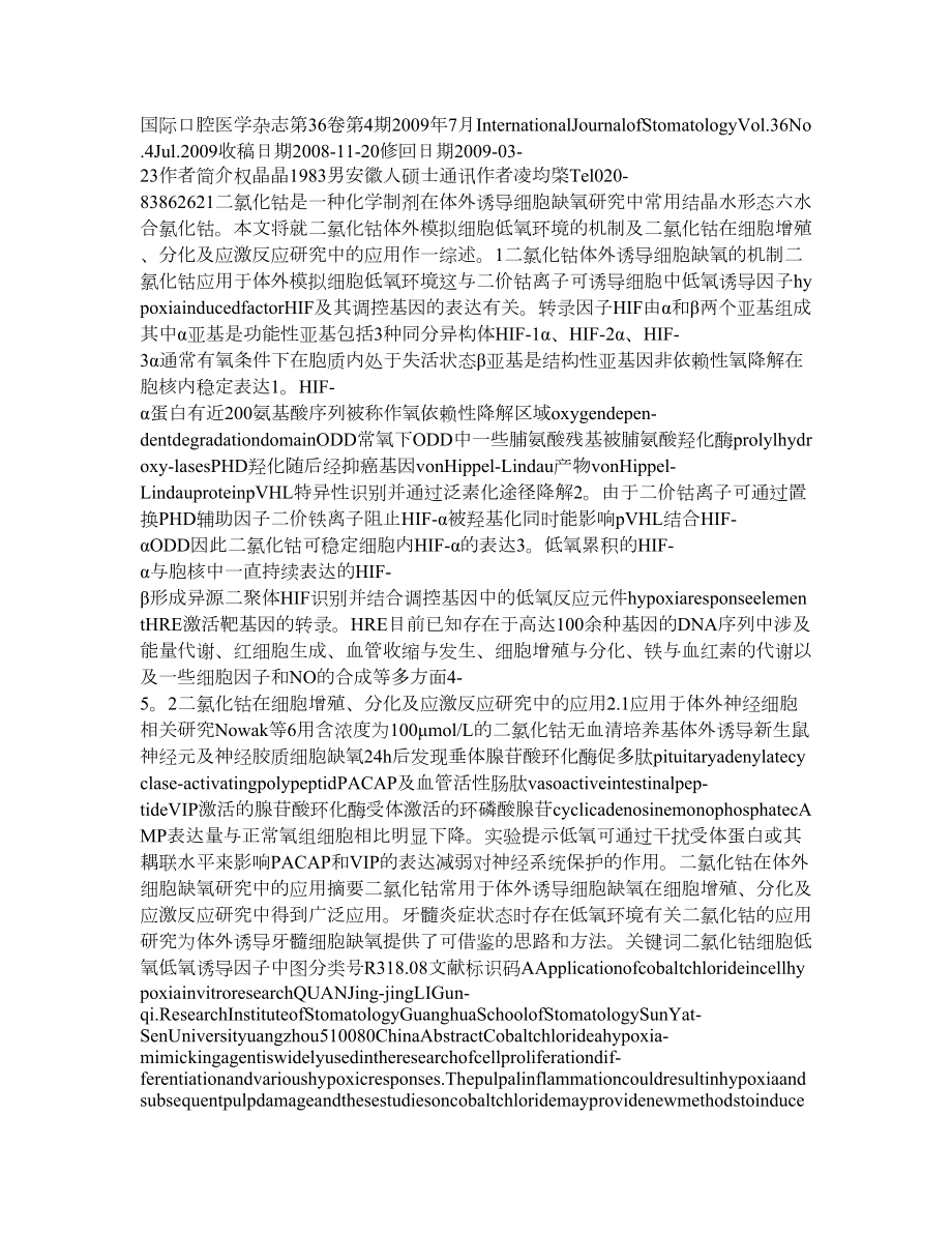 二氯化钴在体外细胞缺氧研究中的应用.doc_第1页