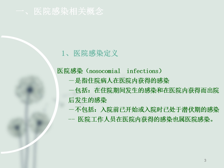 医院感染的预防及职业防护.ppt_第3页