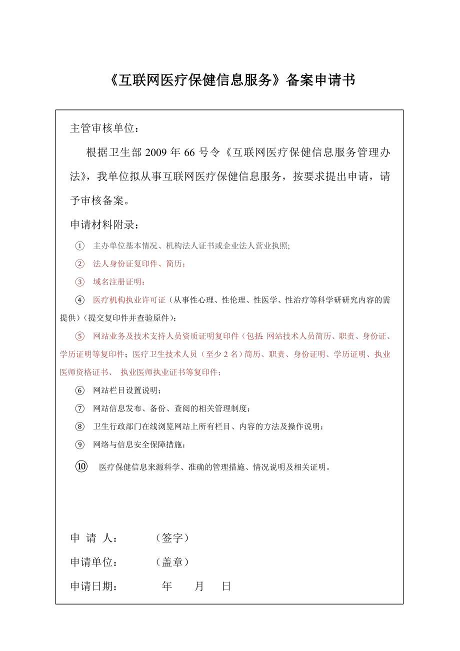 医疗卫生网站前置审批doc.doc_第2页