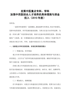 加强中西医结合人才培养的具体措施与资金投入.doc