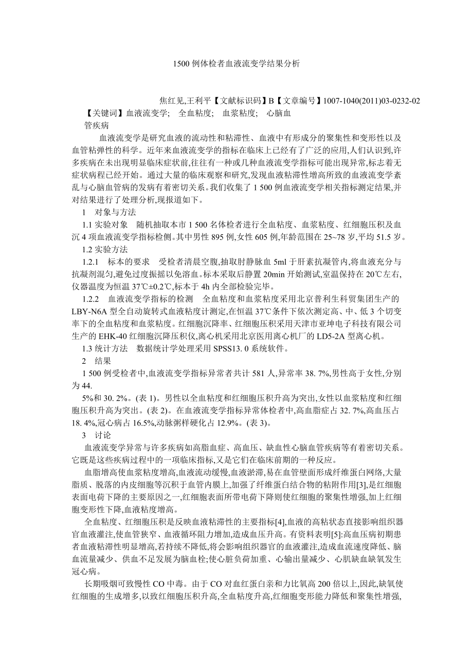 临床医学论文1500例体检者血液流变学结果分析.doc_第1页