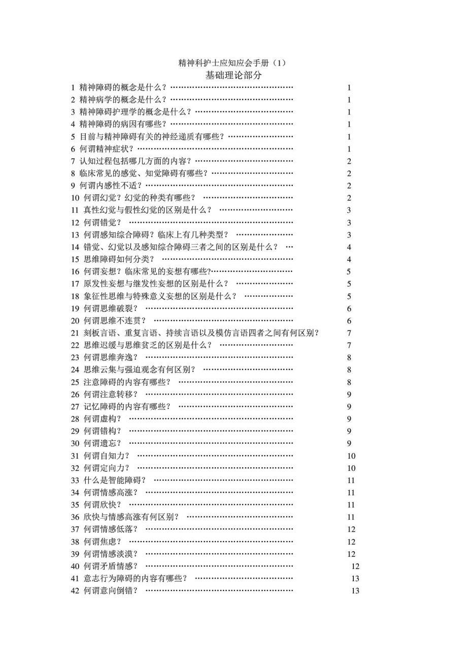 精神科护士应知应会手册图文[精彩].doc_第2页