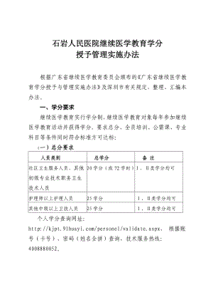 石岩人民医院继续医学教育学分 授予管理实施办法.doc