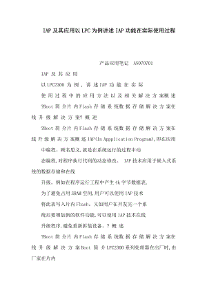 IAP及其应用以LPC为例讲述IAP功能在实际使用过程(可编辑).doc