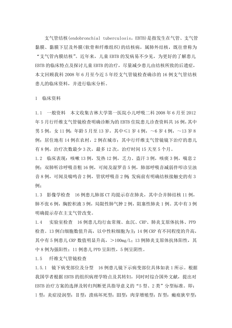 支气管镜下诊治儿童支气管结核16例临床分析.doc_第2页