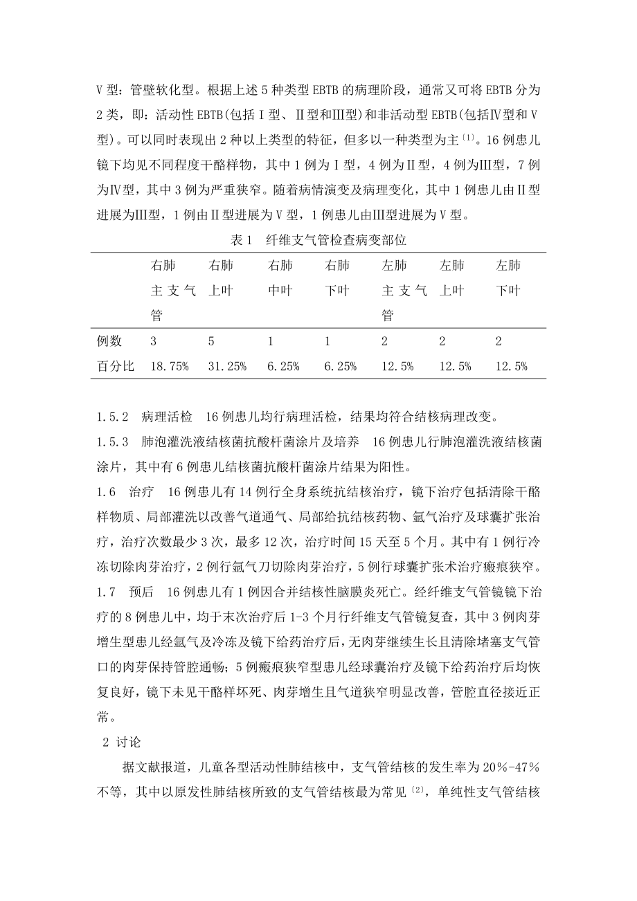 支气管镜下诊治儿童支气管结核16例临床分析.doc_第3页