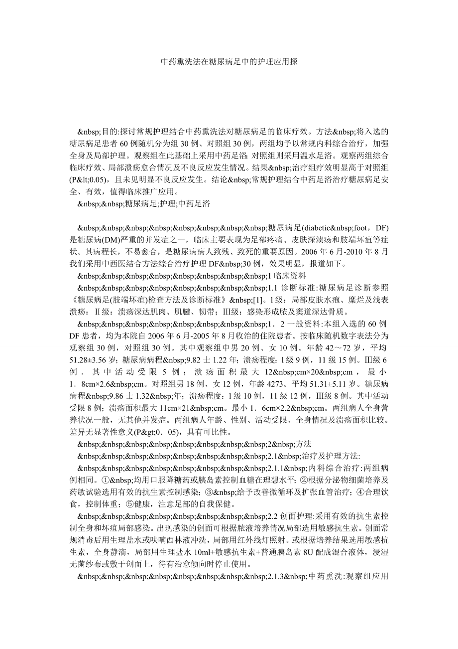 中药熏洗法在糖尿病足中的护理应用探.doc_第1页