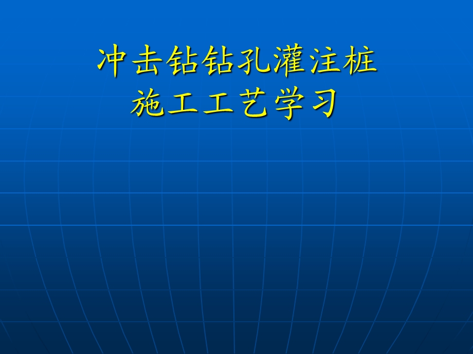 冲击钻钻孔灌注桩.ppt_第1页