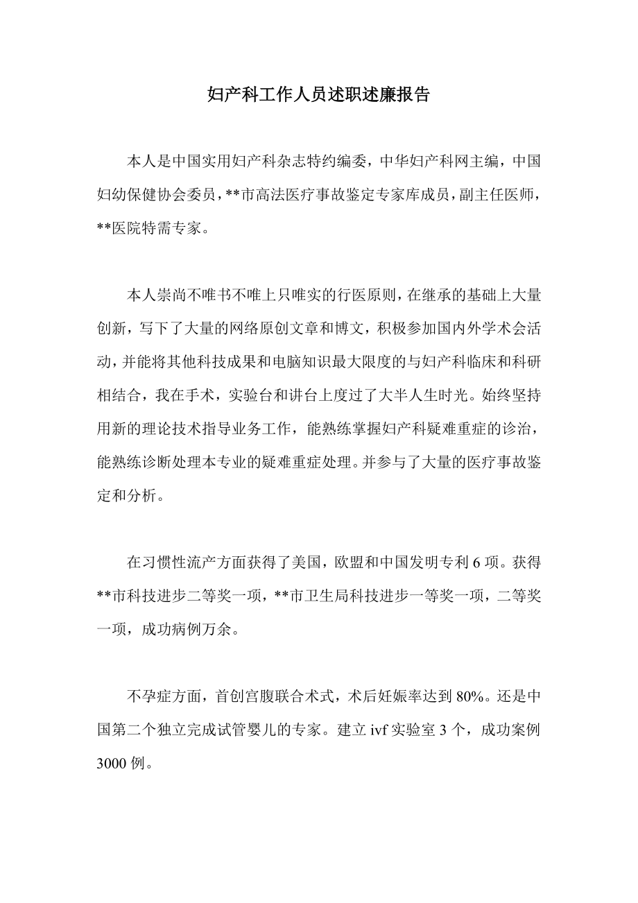 妇产科工作人员述职述廉报告.doc_第1页