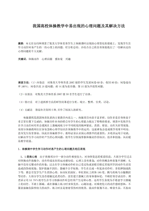 我国高校体操教学中易出现的心理问题及其解决方法.doc