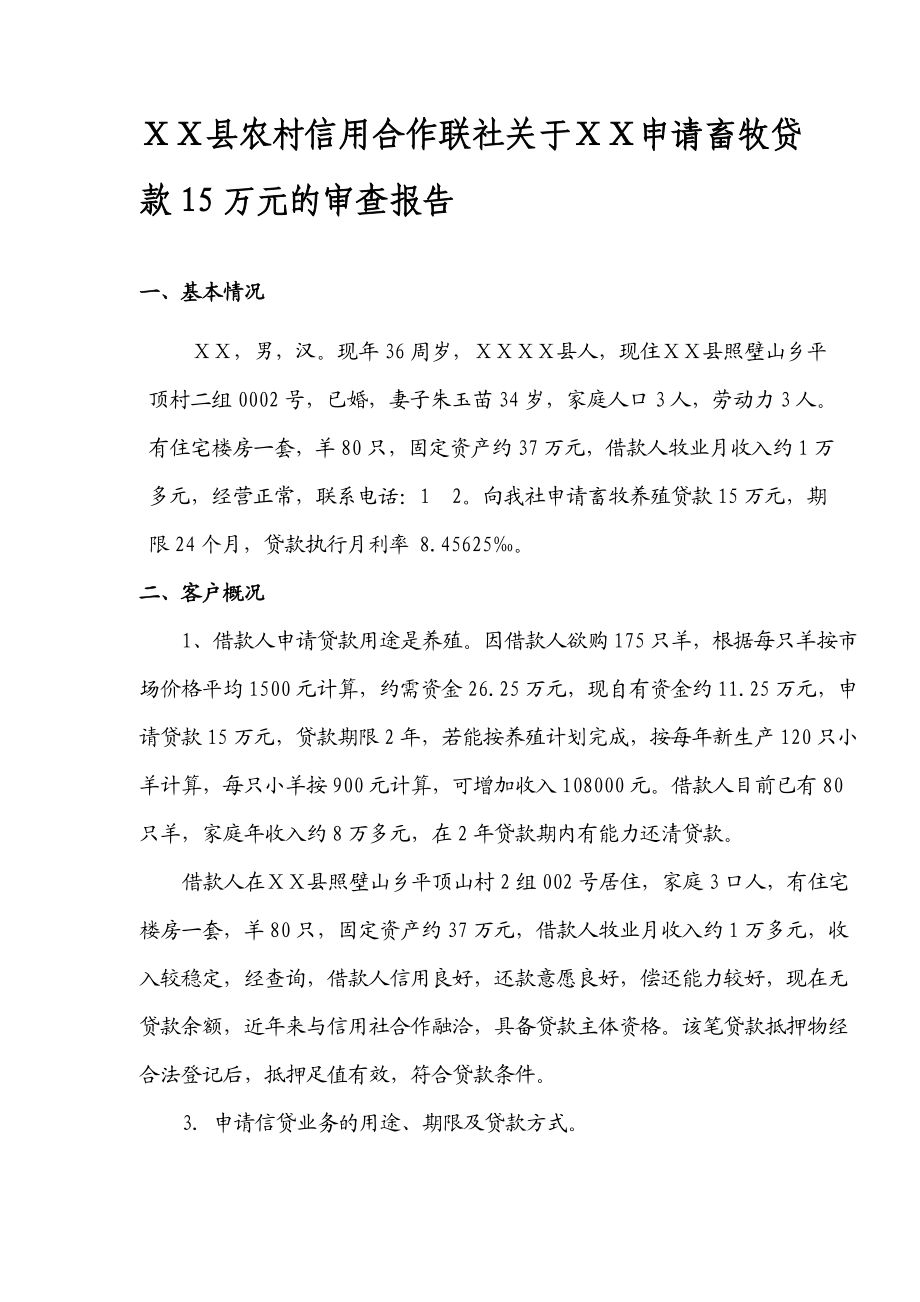 农村信用合作联社关于ⅩⅩ申请畜牧贷款15万元的审查报告.doc_第1页