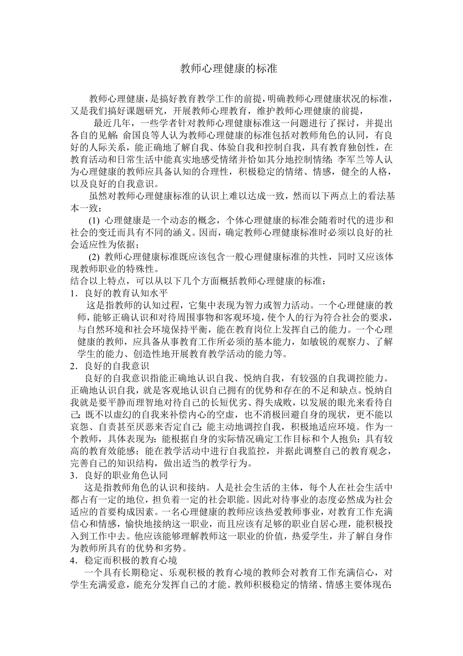 教师心理健康的标准.doc_第1页