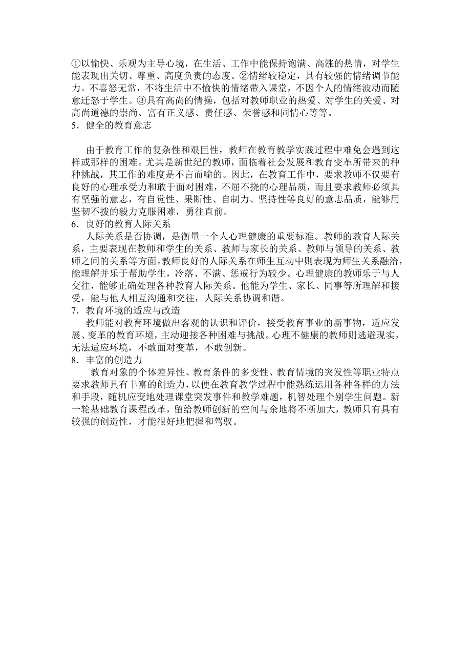 教师心理健康的标准.doc_第2页