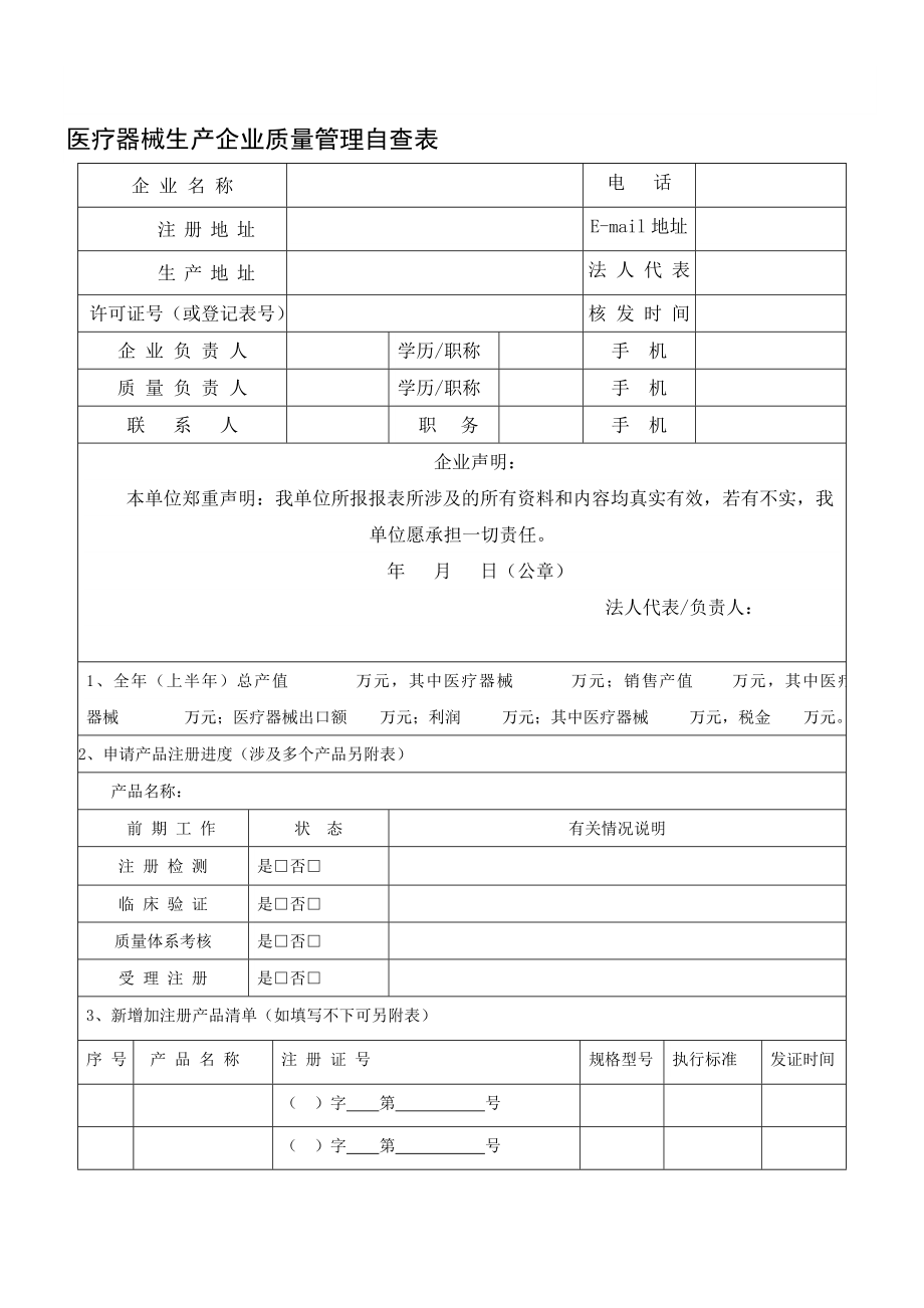 医疗器械生产企业质量管理自查表.doc_第1页