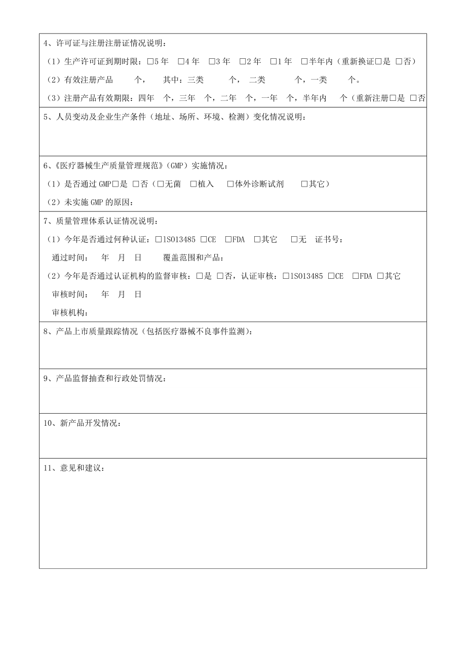 医疗器械生产企业质量管理自查表.doc_第2页