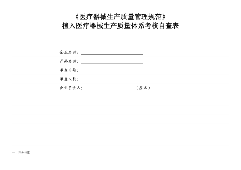 医疗器械生产企业质量管理自查表.doc_第3页