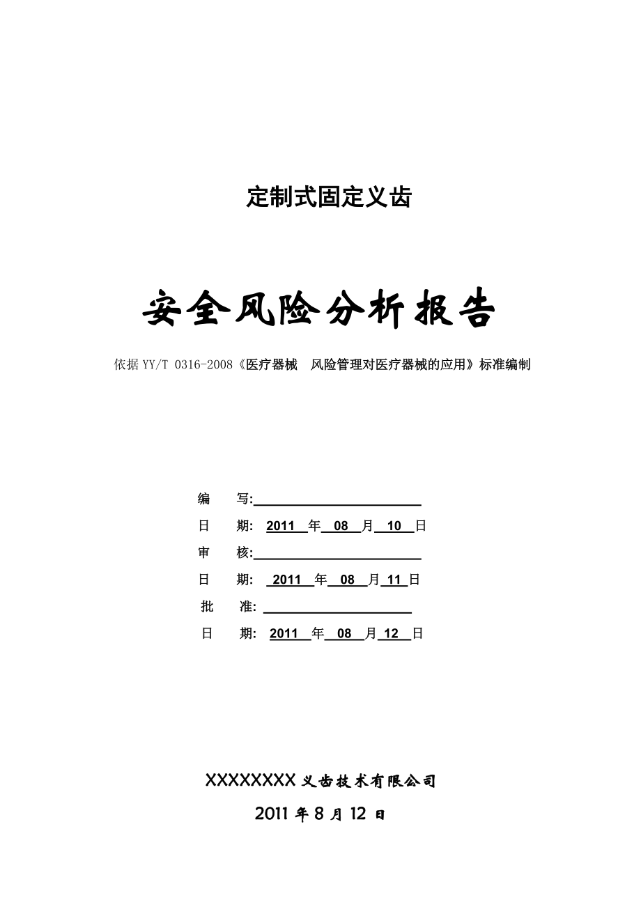 0508 26 定制式固定义齿风险管理报告.doc_第1页