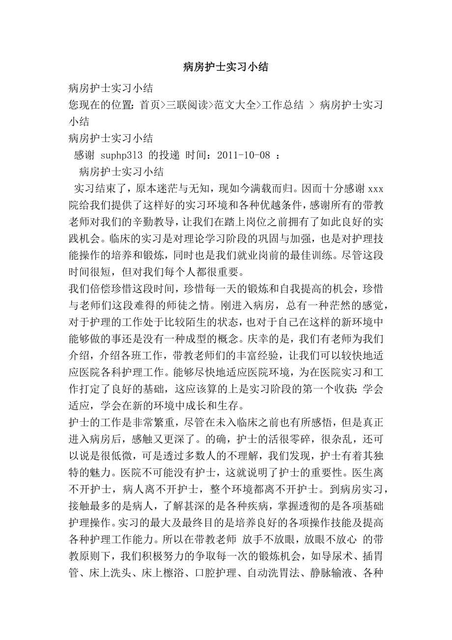 病房护士实习小结.doc_第1页